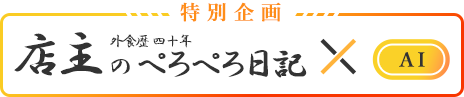 店主のぺろぺろ日記×AI　特別企画