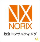 飲食専門コンサルタント会社　NORIX飲食コンサルティング