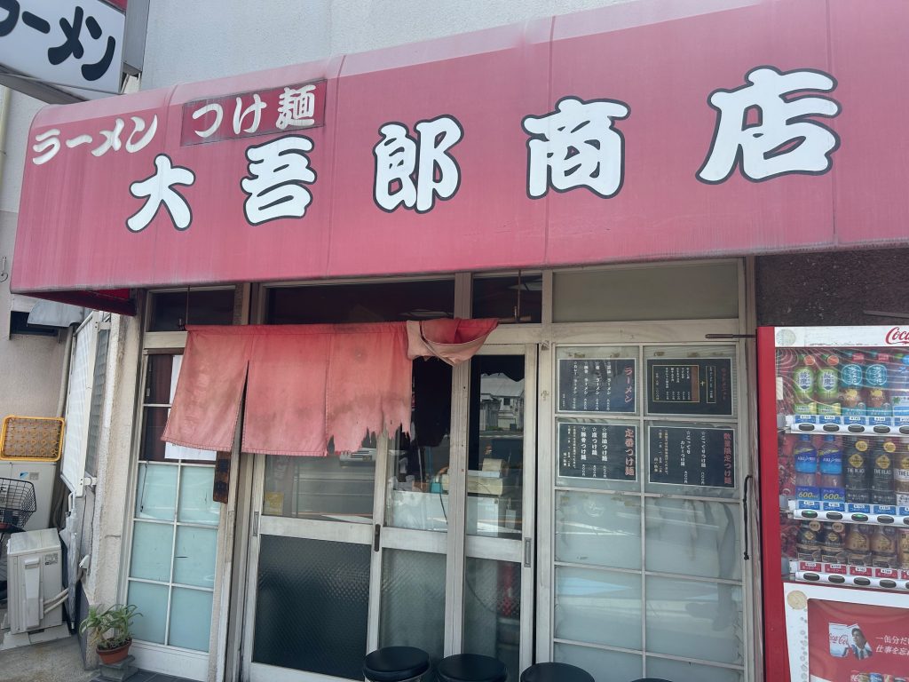 大吾郎商店