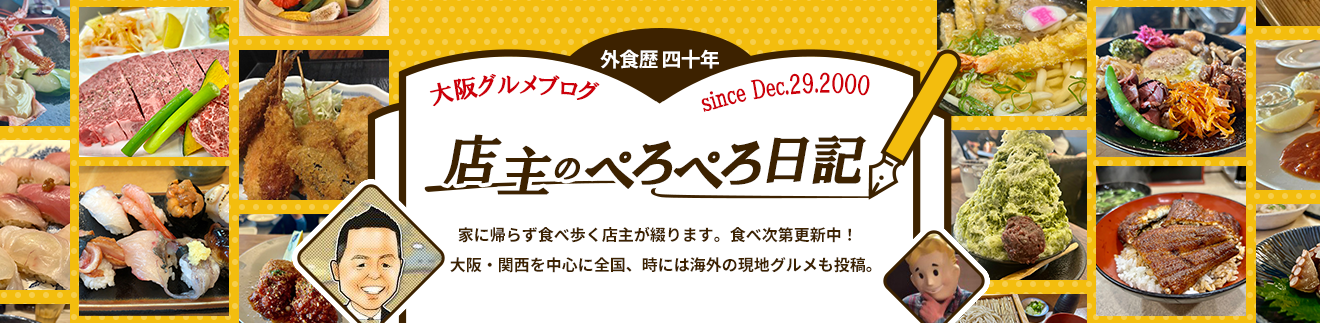 店主のぺろぺろ日記　大阪グルメブログ