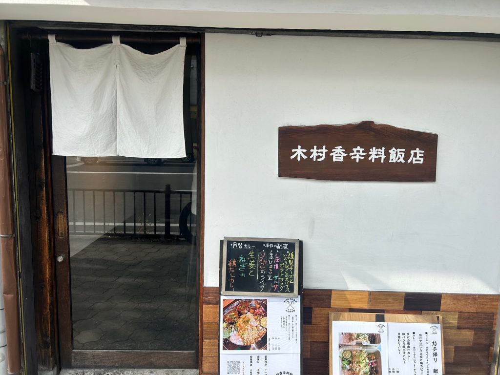 木村香辛料飯店　＊オープン