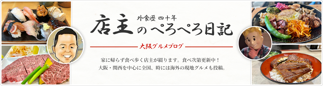 店主のぺろぺろ日記　大阪グルメブログ