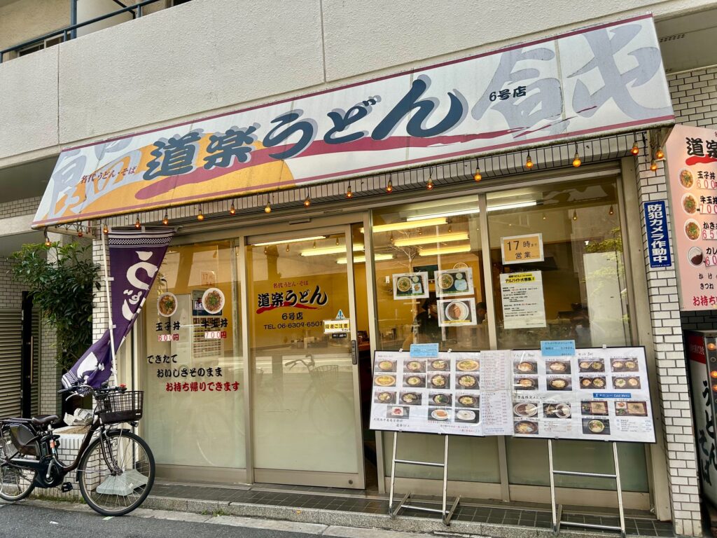 道楽うどん６号店 　＊西中島の人気うどん店