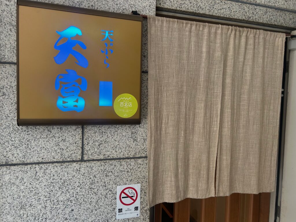 北新地　天冨　＊北新地の人気天ぷら店