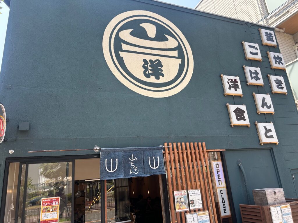 釜炊きご飯と釜飯　山ちゃん ＊空飛ぶオムライス