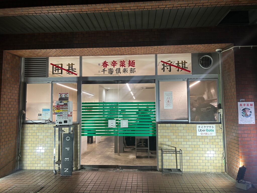 香辛薬麺　＊尼崎の担々麺専門店
