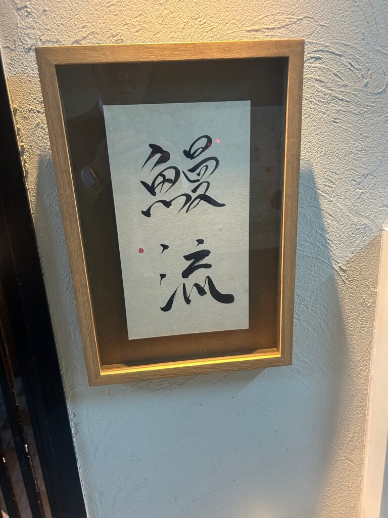 鰻流（うなる）＊北新地の鰻料理店
