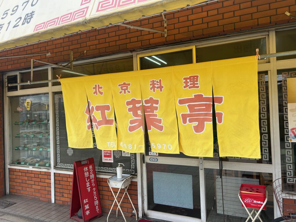 紅葉亭　＊住之江の激安街中華