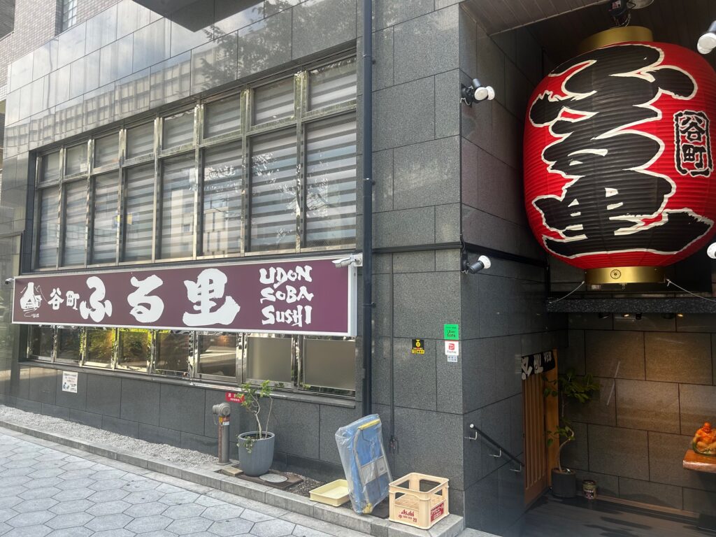 谷町　ふる里　＊谷町の老舗うどん店が日本橋に移転