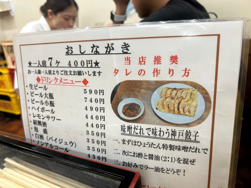 餃子のひょうたん　三宮店　＊神戸餃子人気店