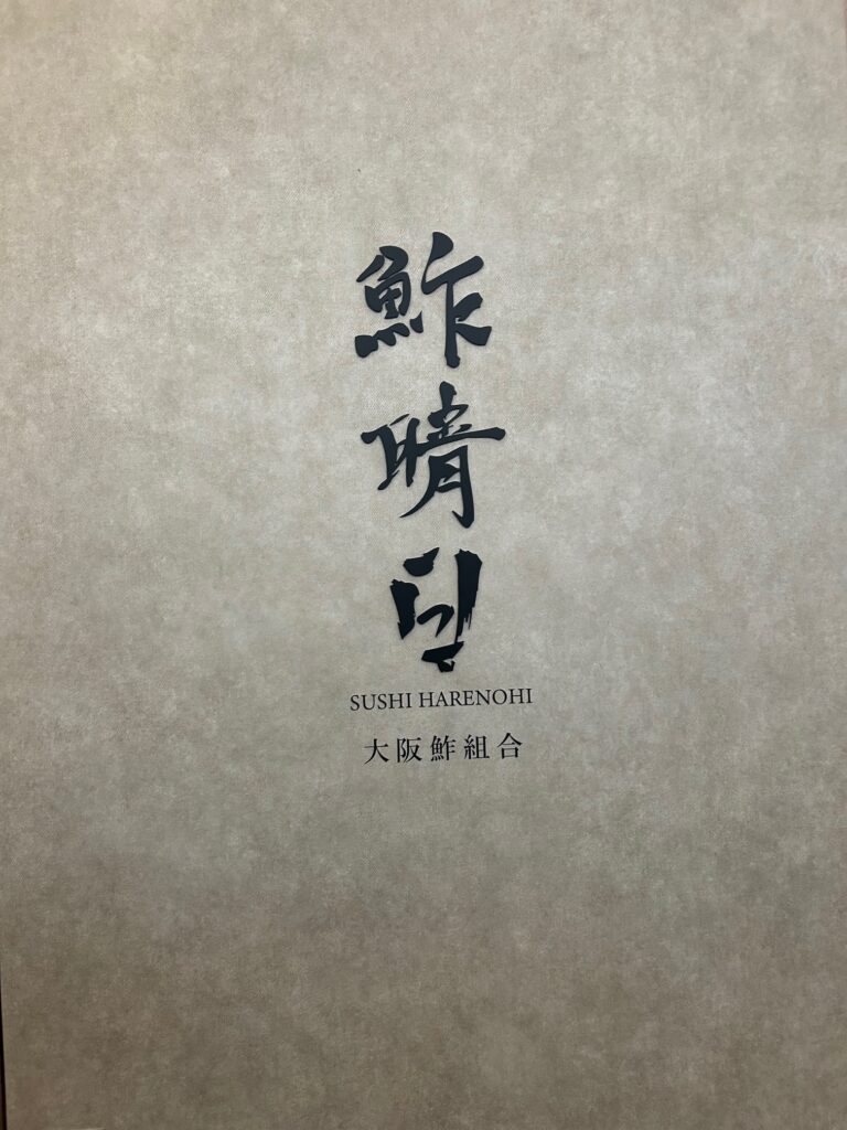 鮨晴日（すしはれのひ）＊万博の穴場寿司店