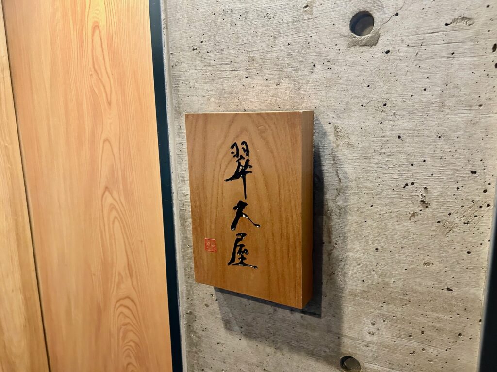 翠　大屋　＊天満橋の和食佳店