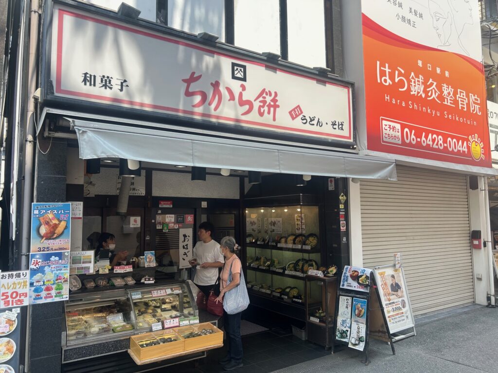 ちから餅　阪急塚口店　＊和菓子店併設の大衆食堂