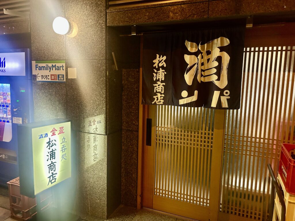 松浦商店　＊西天満の老舗角打ち