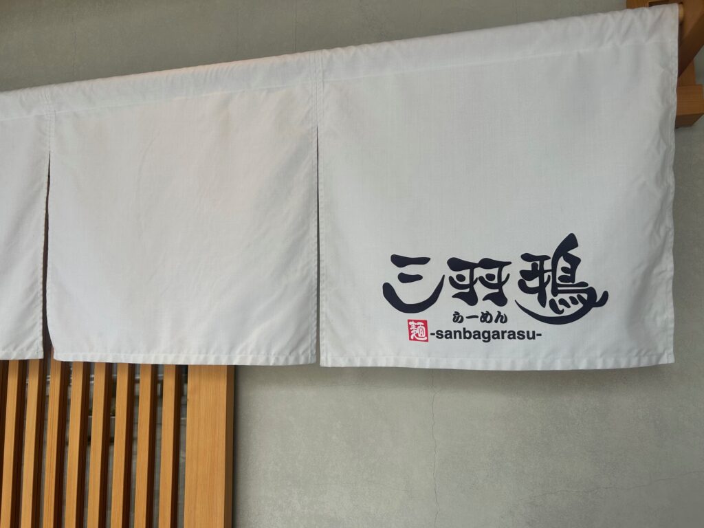 三羽鴉(さんばからす)*大和八木駅高架下の白湯ラーメン