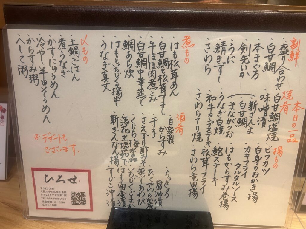 ひろせ　＊心斎橋の和食佳店にアラカルトメニュー登場