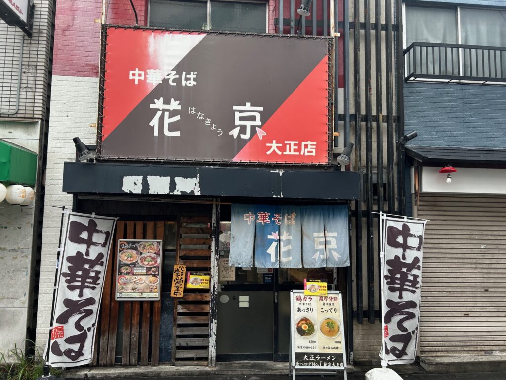花京　大正店　＊JR大正駅横のラーメン店