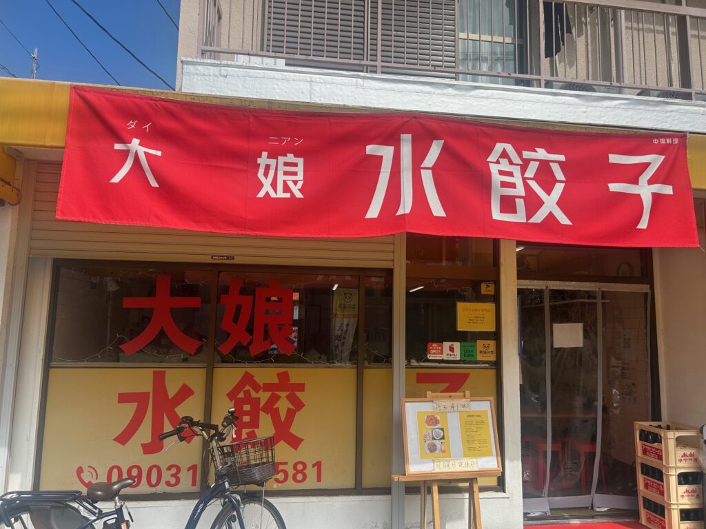 大娘水餃子　＊本場の水餃子専門店