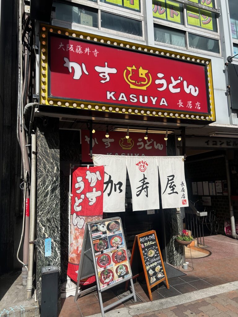 加寿屋　長居店　＊かすうどん専門店