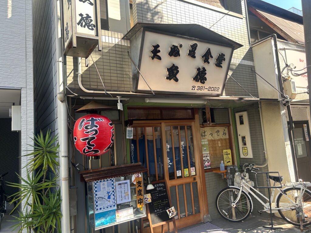 天ぷら食堂　魚徳　＊バッテラ推しの天ぷら食堂