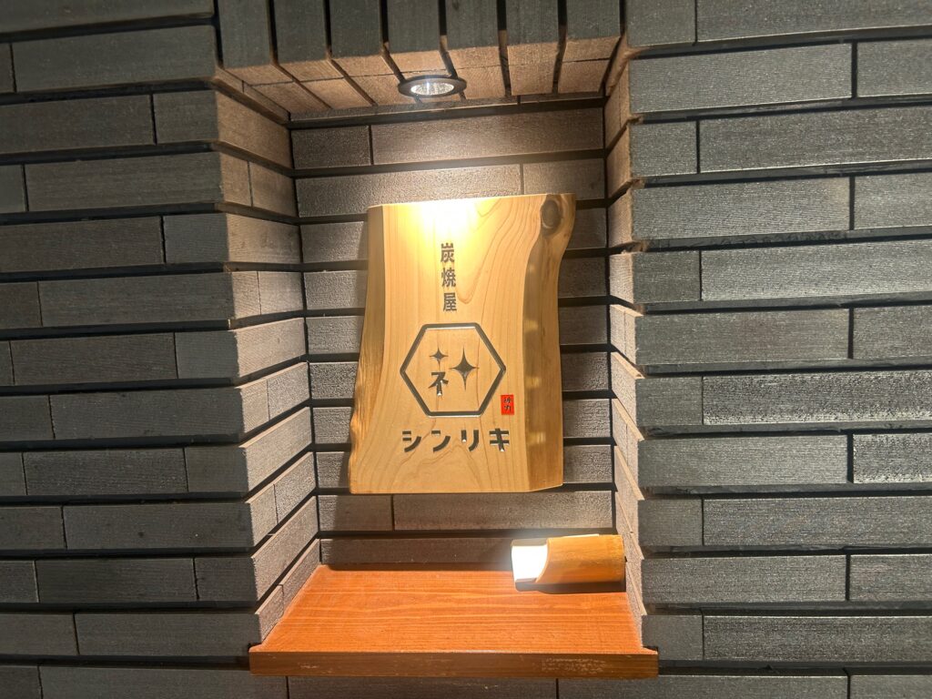 炭焼屋シンリキ　12月　＊阿倍野ルシアスの焼き鳥店