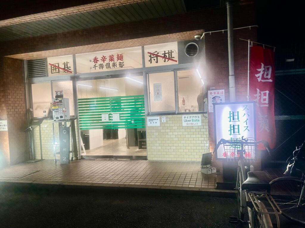 香辛薬麺　＊尼崎のスパイス担々まぜ麺専門店