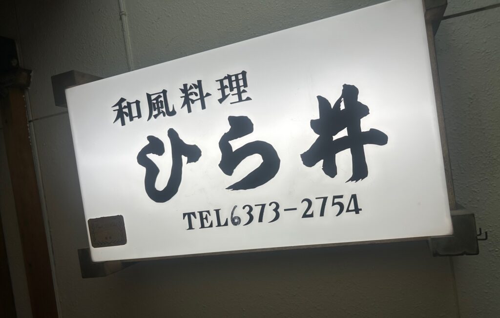 和風料理　ひら井　＊梅北の渋系こだわり居酒屋
