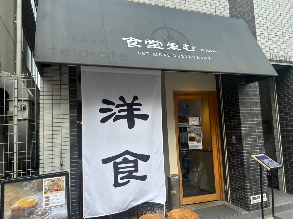 洋食ゑむ（emu）＊京橋の新進の洋食店