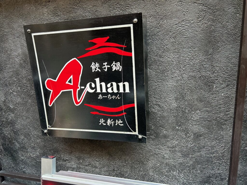 餃子鍋　A-chan（あーちゃん）　＊北新地の餃子鍋の名店
