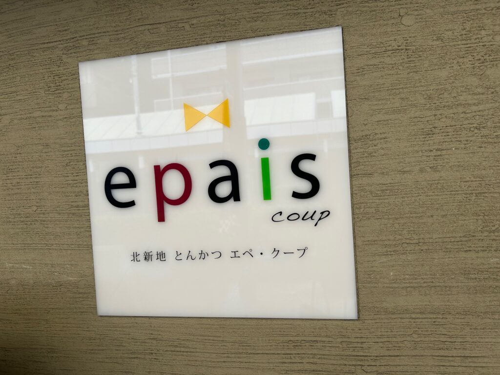 epais  coup エペクープ　＊吹田の人気とんかつ店