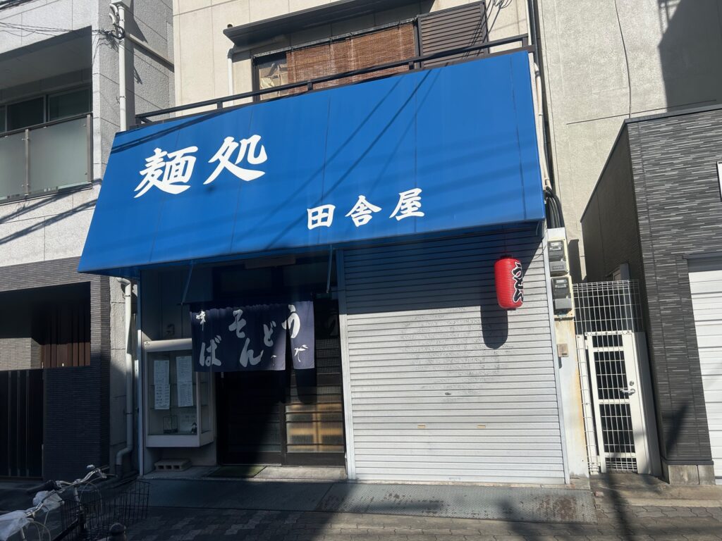 麺処　田舎屋　＊恵美須町の激渋うどん店