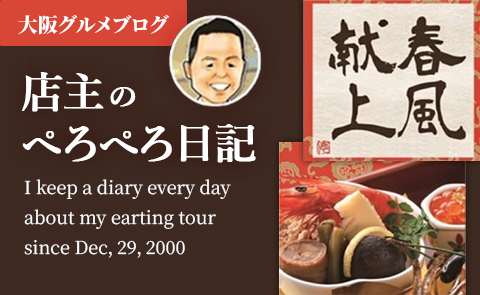 店主のぺろぺろ日記　大阪グルメブログ