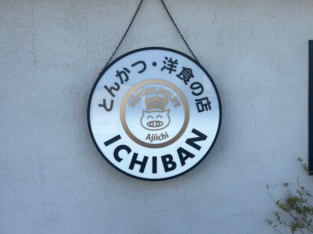 とんかつ・洋食の店　ICHIBAN　＊三国ヶ丘の人気洋食店
