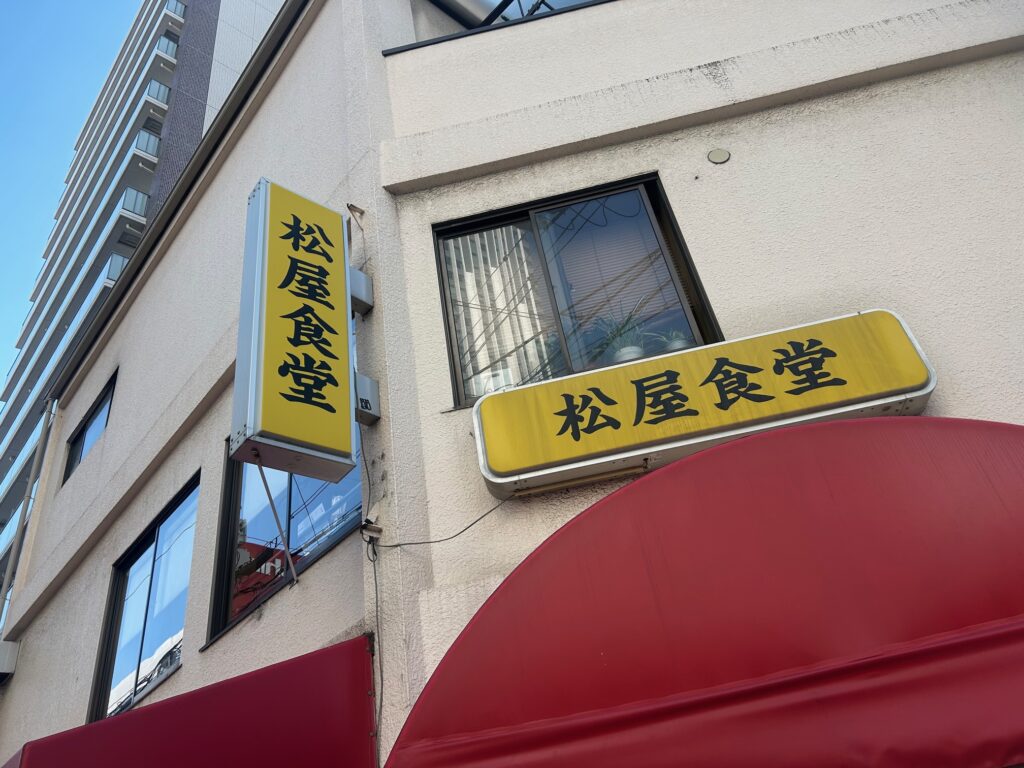 松屋食堂　＊オムライスが人気の大衆中華料理店