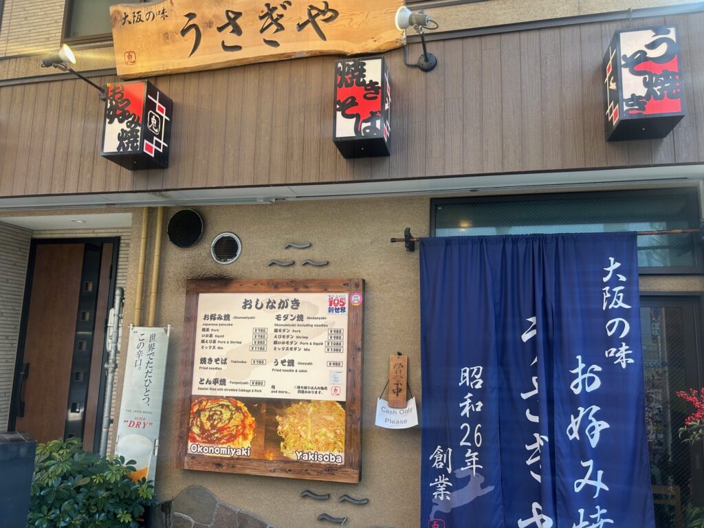 うさぎや　＊新世界の老舗お好み焼き店