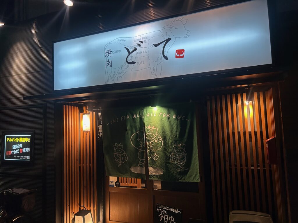 焼肉　どて　＊西天満の人気高級焼肉店