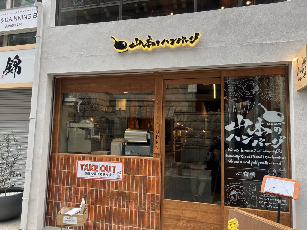 山本のハンバーグ　＊南船場のハンバーグ専門店