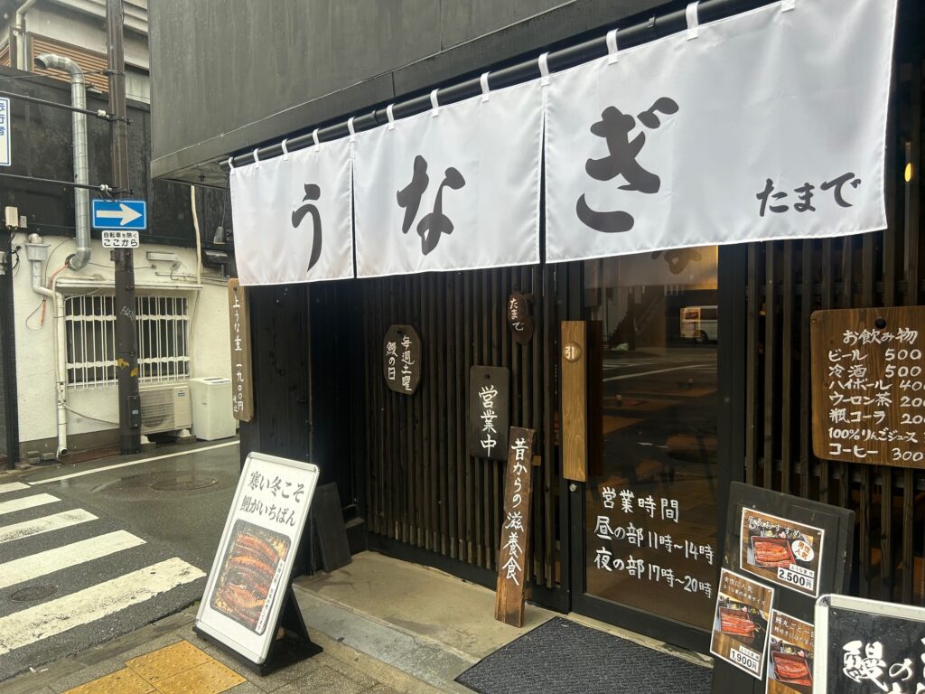 鰻の成瀬　＊全国チェーン展開中の鰻料理店