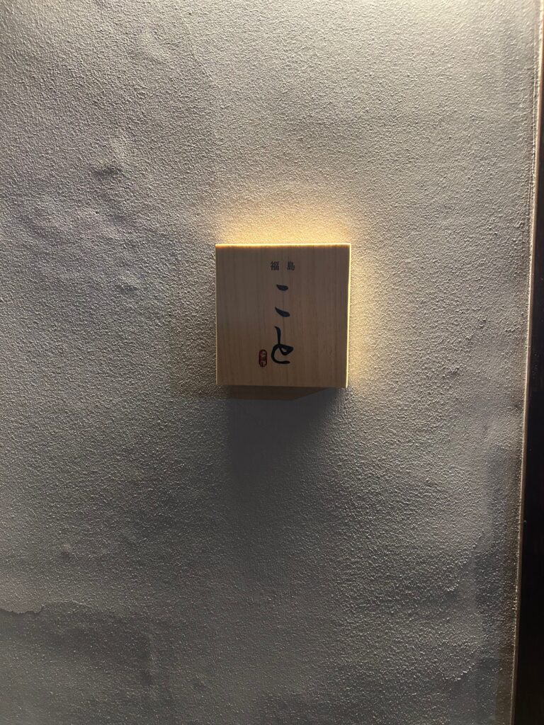 福島こと　＊大淀の広東料理の新星　久々のスマッシュヒット