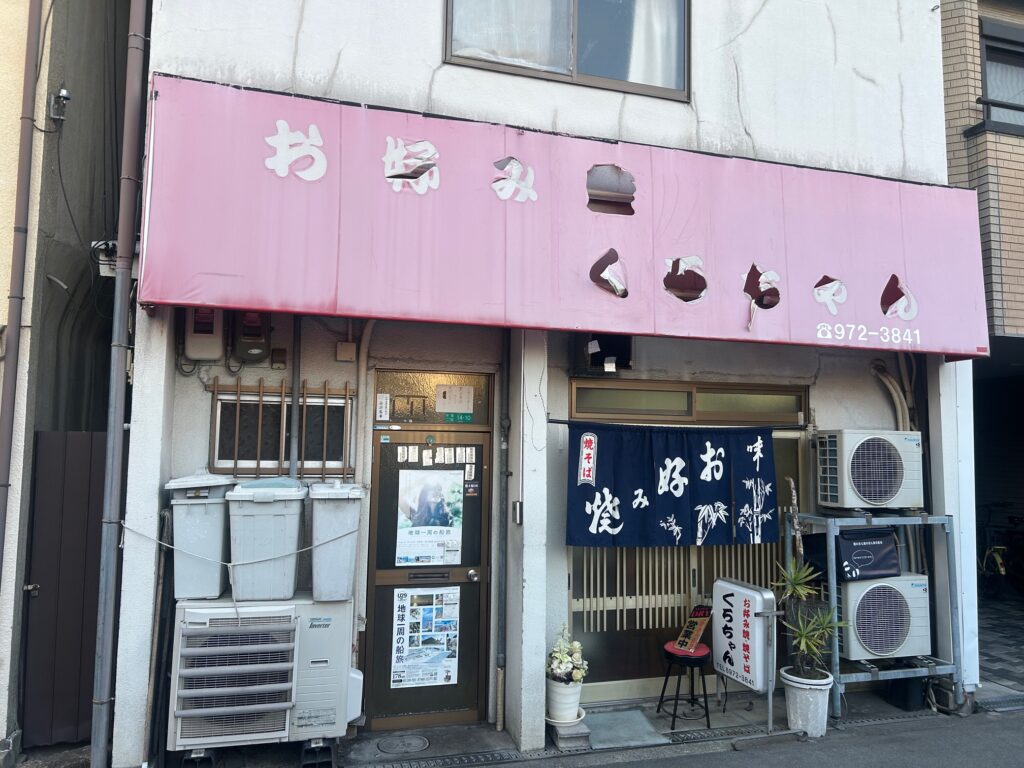 くろちゃん　＊東成の老舗お好み焼き店