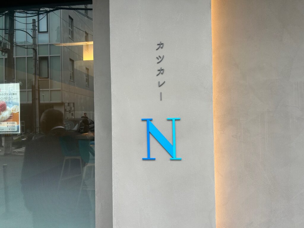 カツカレーN　＊本町の本格カツカレー店