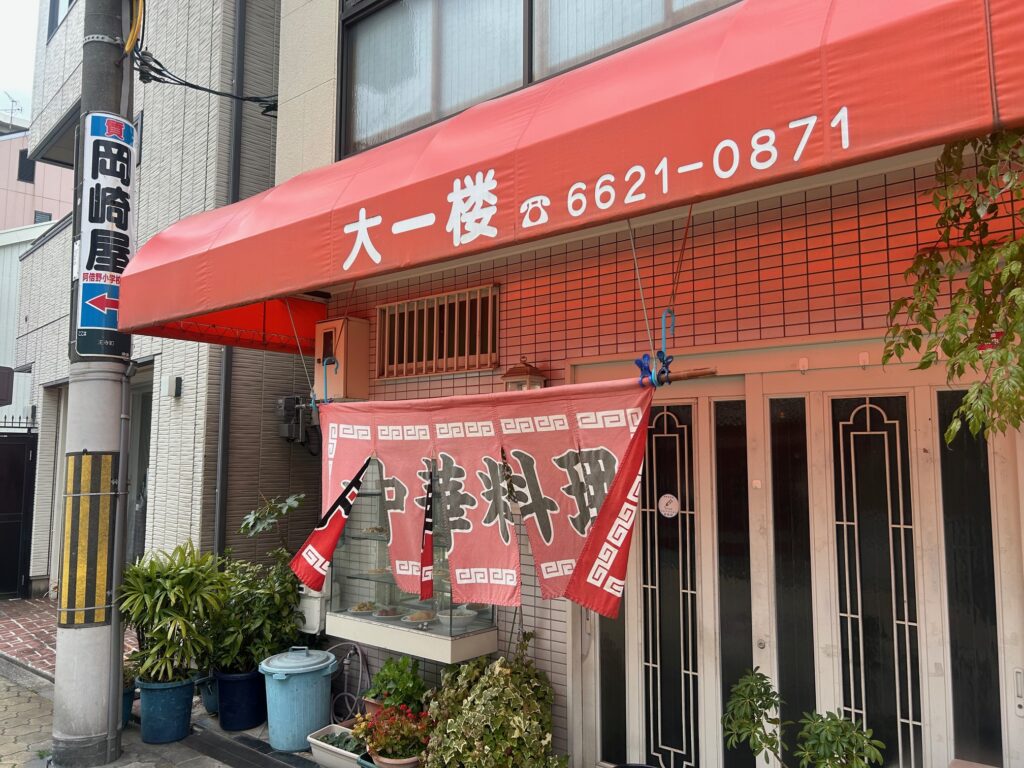 大一楼　＊阿倍野老舗大衆街中華