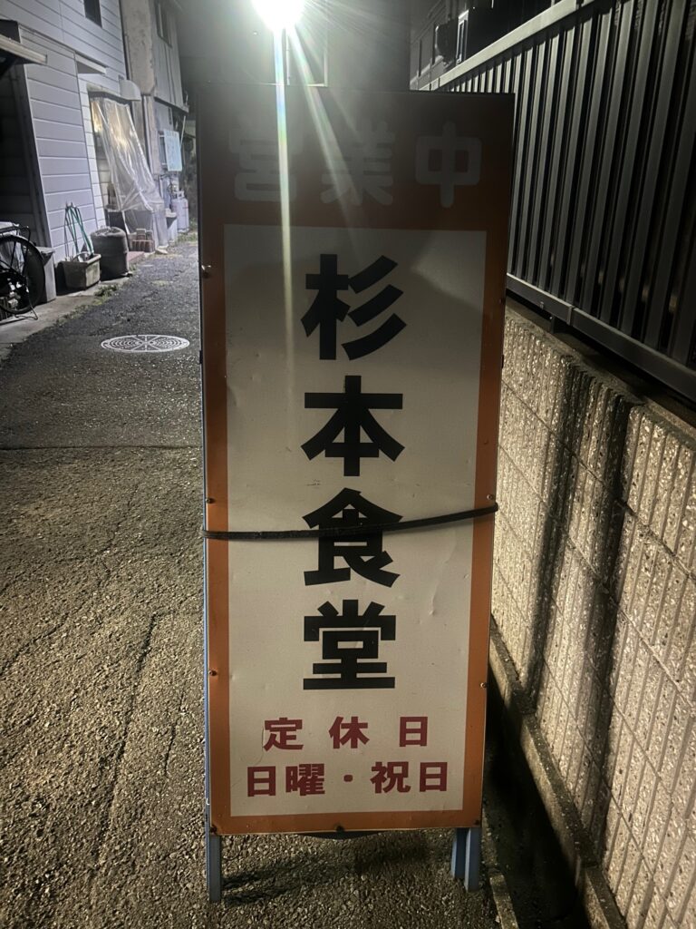 杉本食堂　＊尼崎のホルモン丼の店