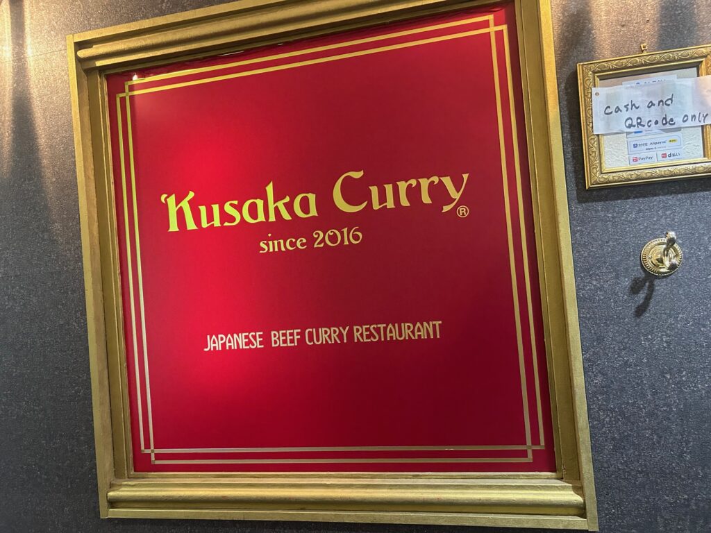 クサカカレー　本店　＊心斎橋の人気欧風カレー店