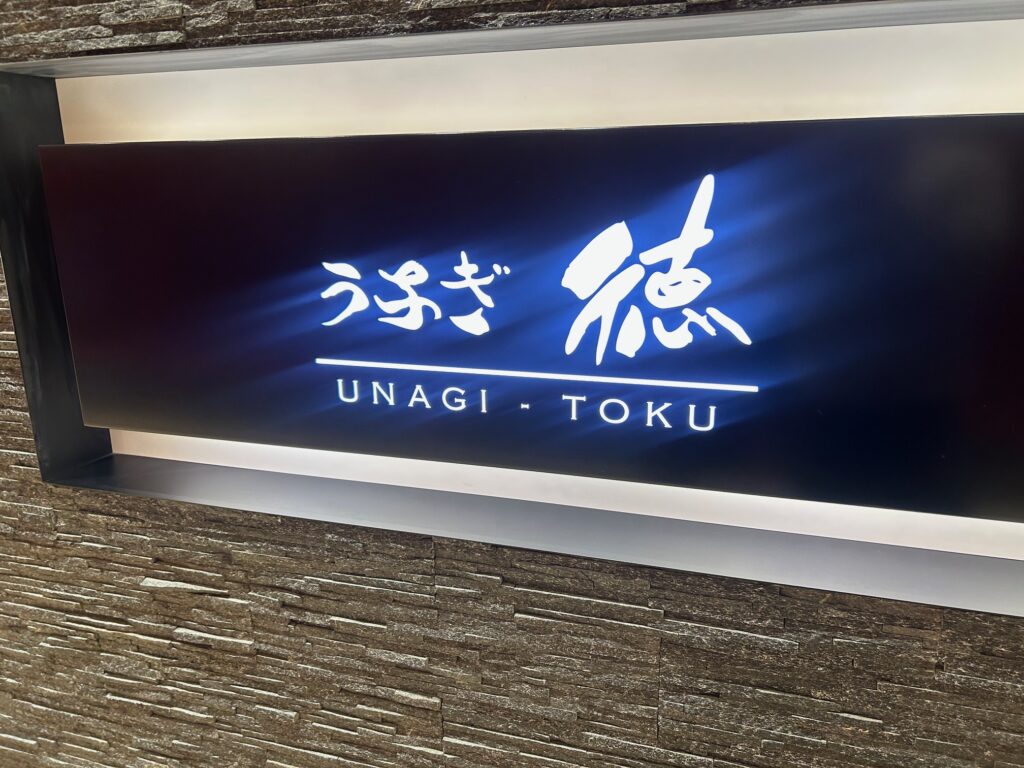 うなぎ徳　＊ルクアの鰻料理店
