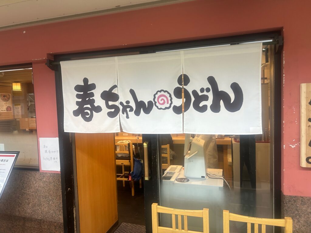 春ちゃんうどん　＊塚口の創作うどん店