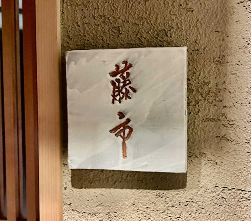 藤市　＊谷町４丁目の和食の新星