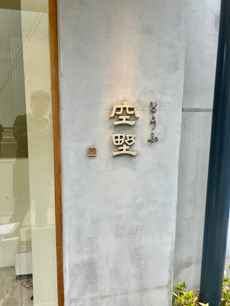 とうふ　空野　南船場　＊南船場の豆腐料理専門店