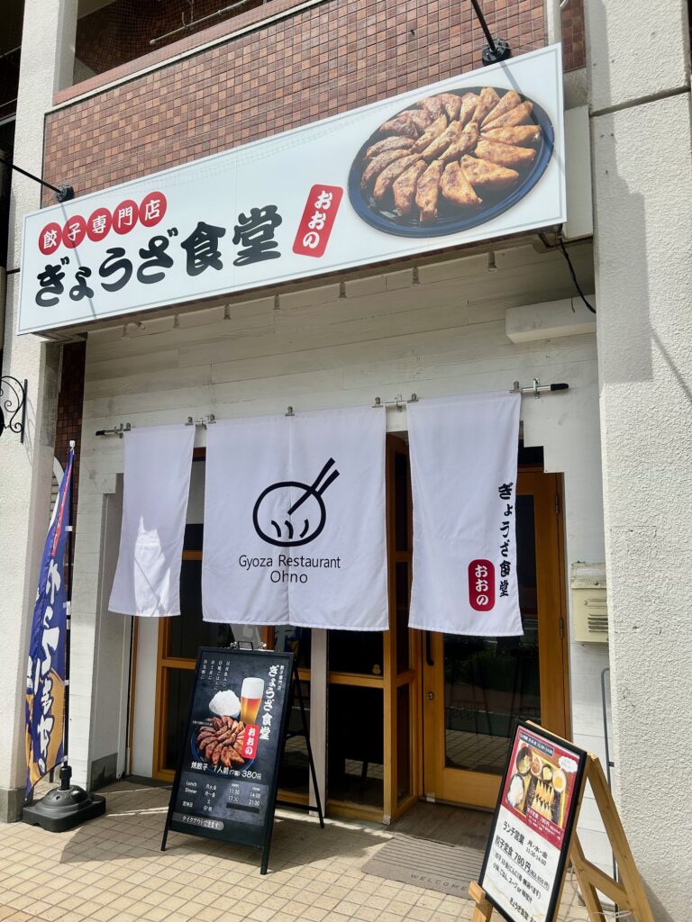 餃子食堂　おおの ＊北加賀屋の餃子食堂