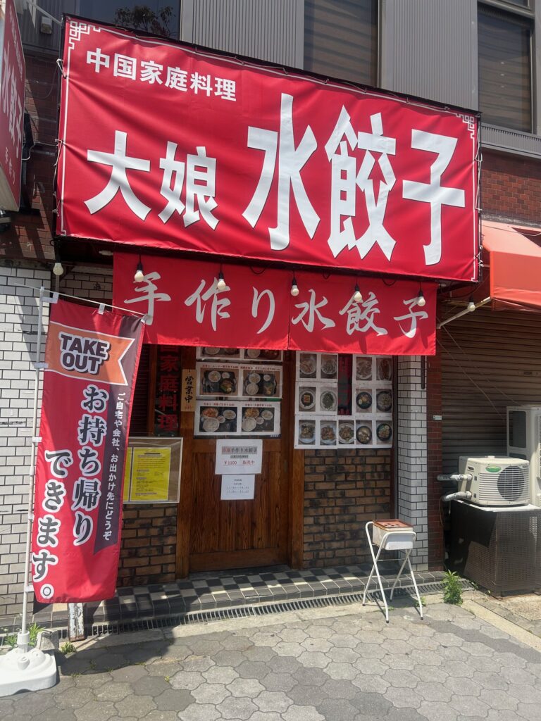 大娘水餃子　北加賀屋店　＊住之江の水餃子店